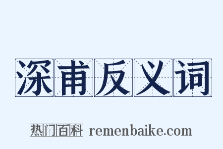 深甫反义词是什么意思的图片